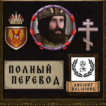 Ancient Religions [Russian Localization]