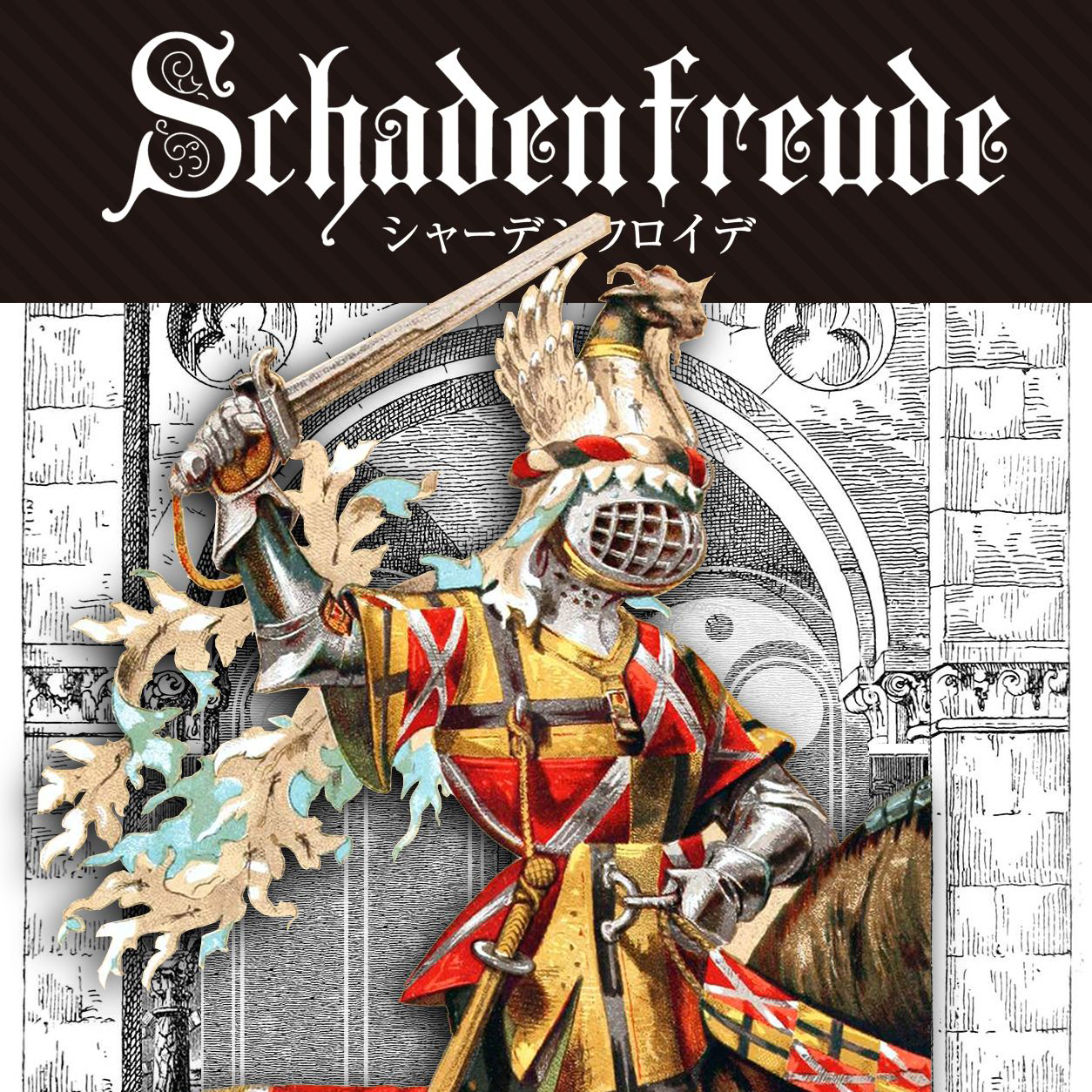 Schadenfreude (シャーデンフロイデ) [Script Assisted]