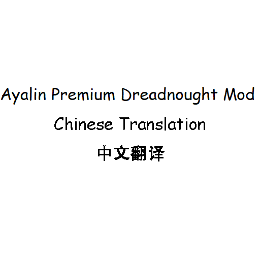 Ayalin的无畏者进阶模组中文翻译 - Ayalin Premium Dreadnought Mod