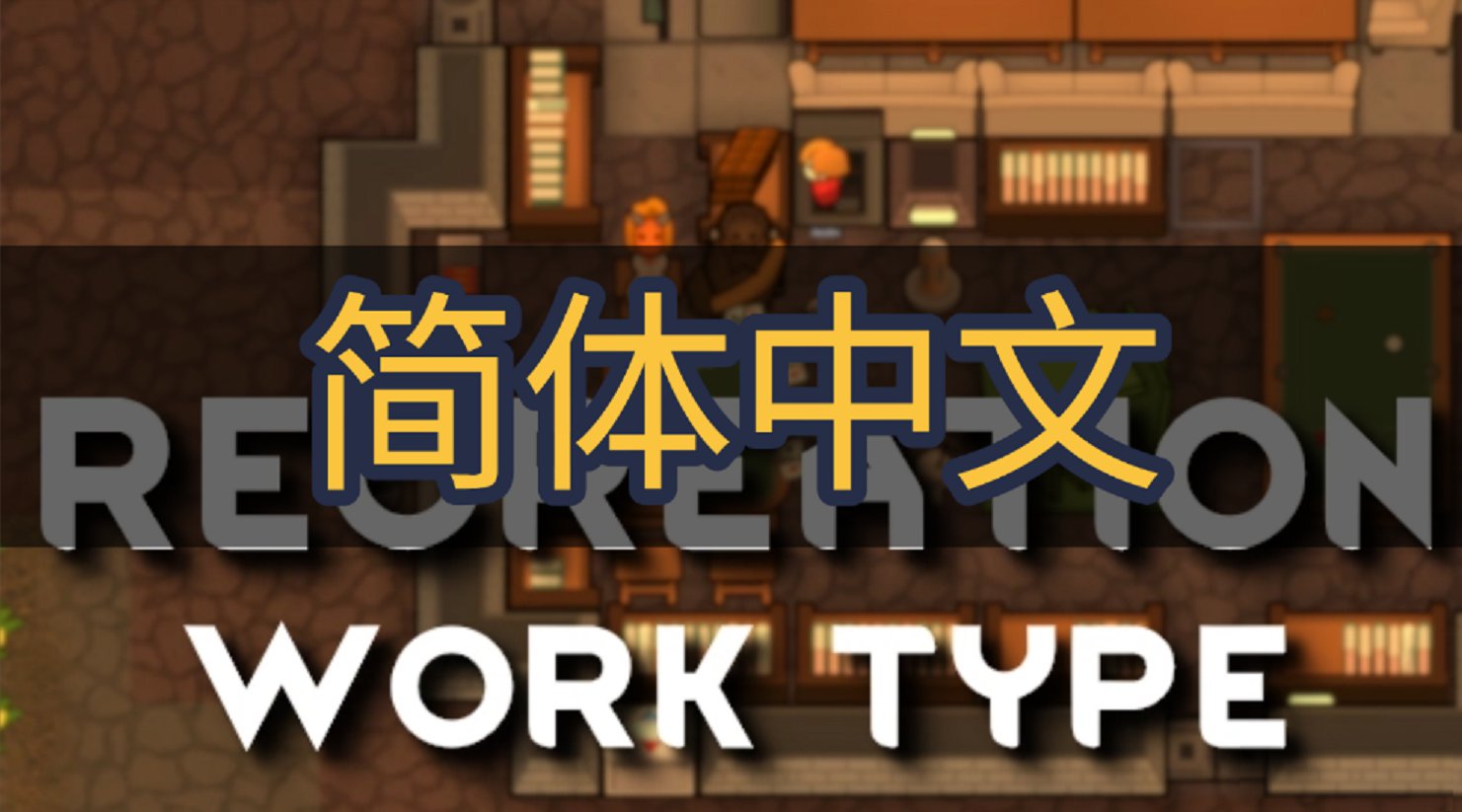 娱乐工作类型【Recreation Work Type】