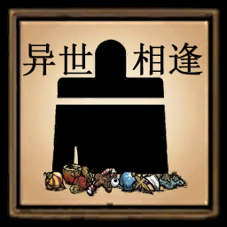异世防卡太多招 – Don't Starve Together Mod
