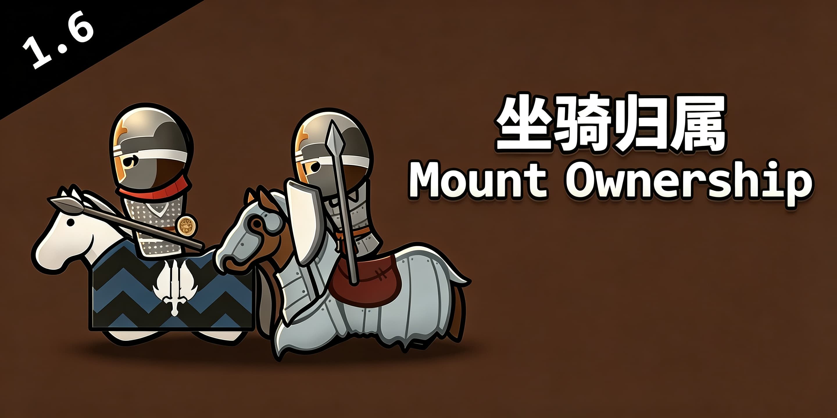 Mount Ownership 坐骑归属 -1.6 简中