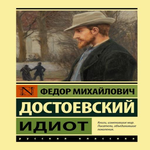 Достоевский "Идиот"