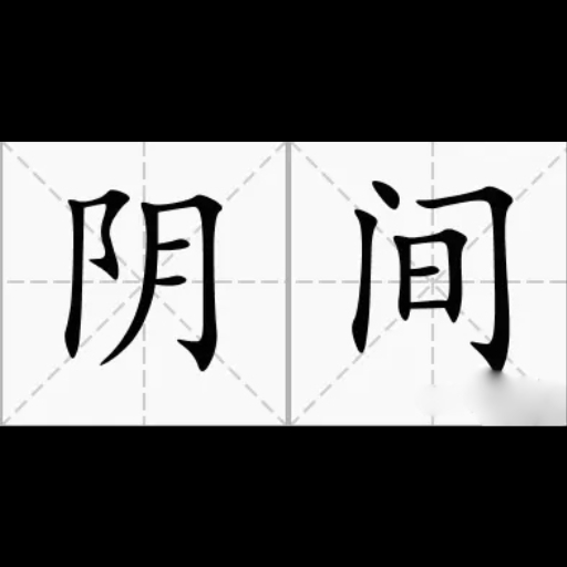 一定是个阴间图