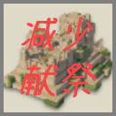 减少圣庙献祭人数