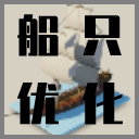 船只优化