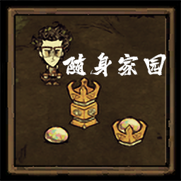 [DST] 随身家园 – Don't Starve Together Mod