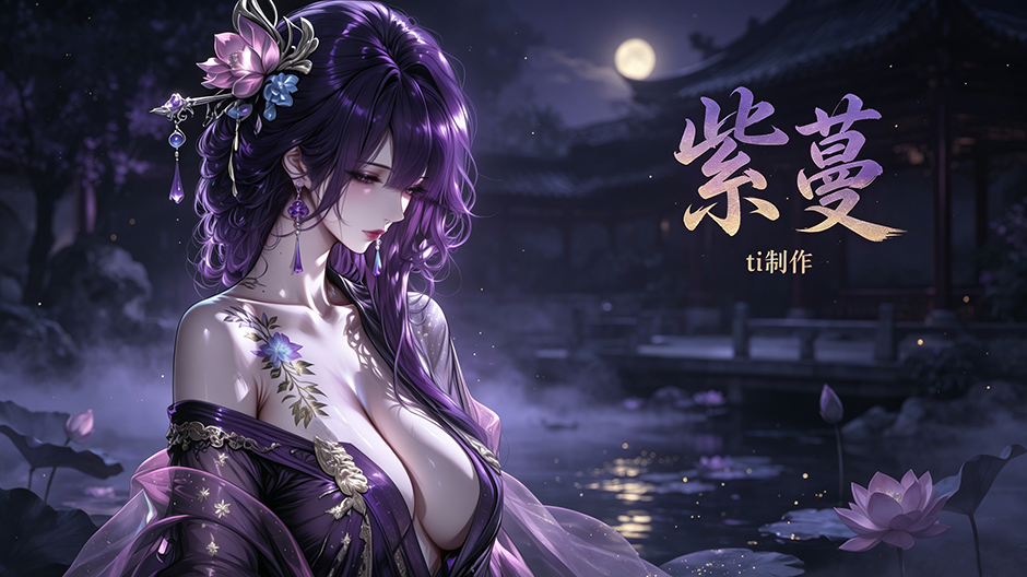 【ti】-紫蔓-动态立绘