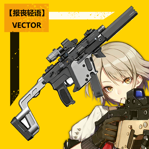 【报丧轻语】VECTOR