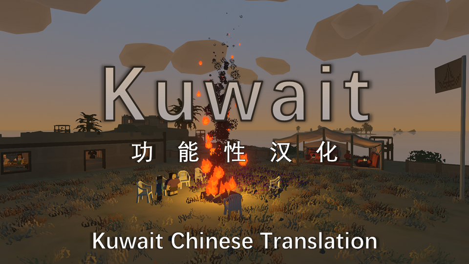 Kuwait功能性汉化v1.0.0