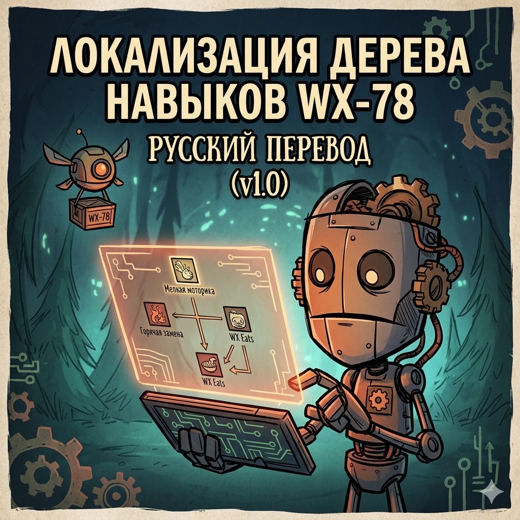 WX-78 Skilltree RUS – Don't Starve Together Mod