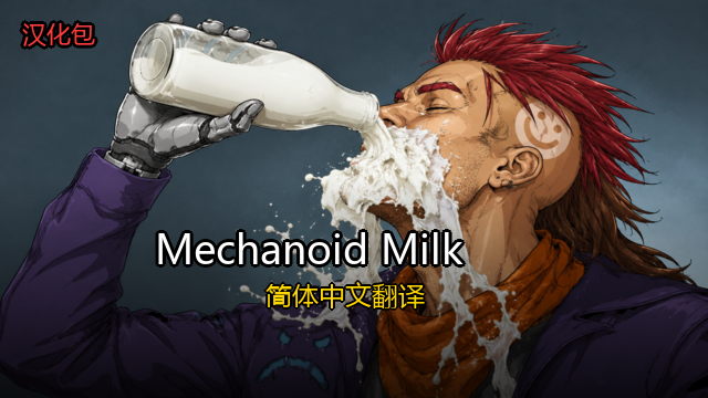 Mechanoid Milk 简体中文翻译