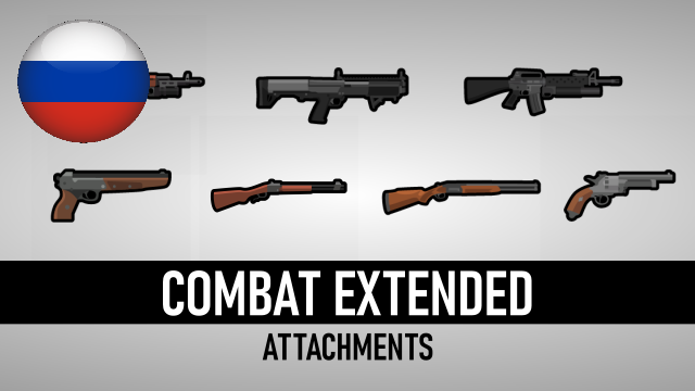 Combat Extended Attachments — Russian Translation