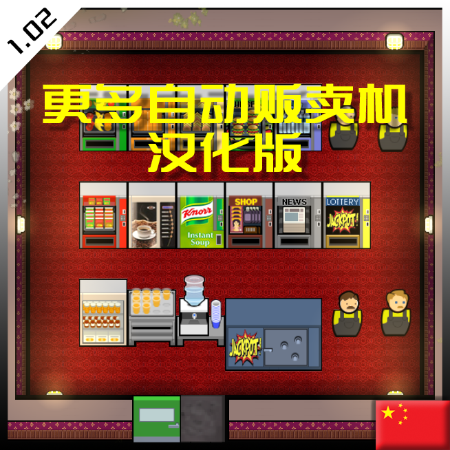 Vending Machines 2.0自动售货机2.0
