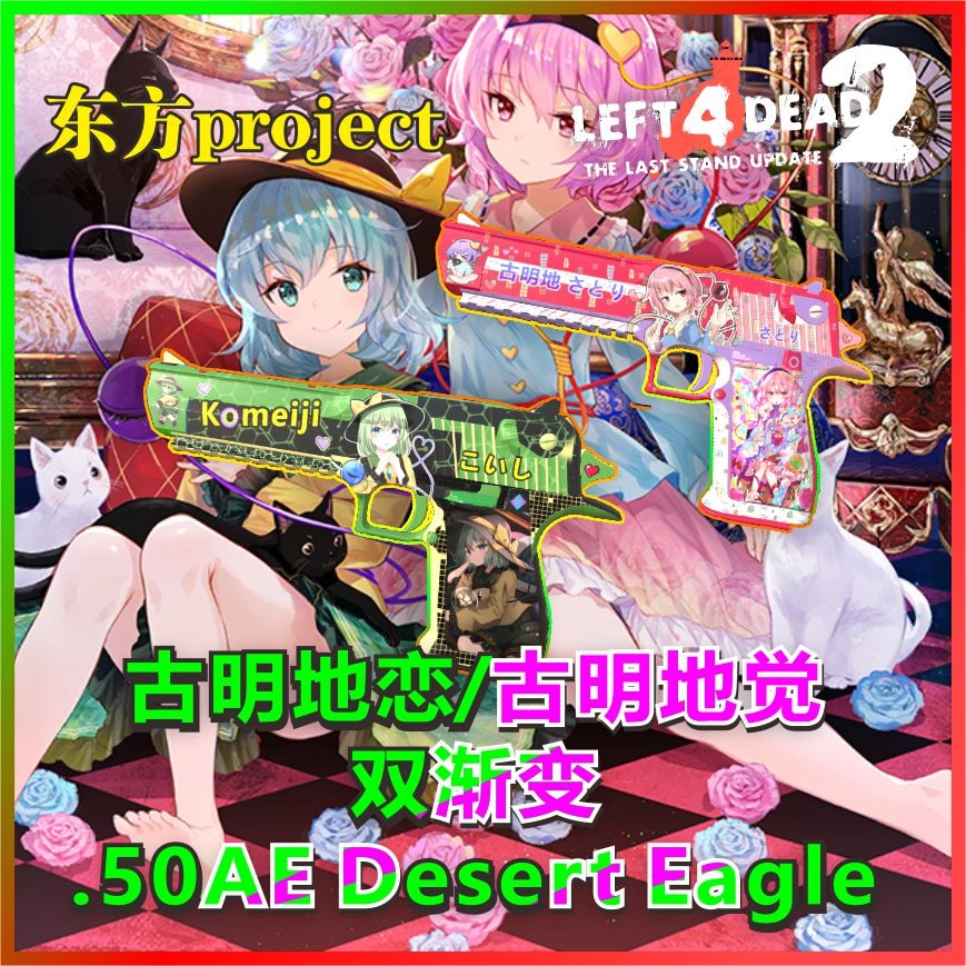 【东方project】[TouHou]古明地恋/古明地觉双渐变沙鹰 .50AE Desert Eagle(格洛克17)