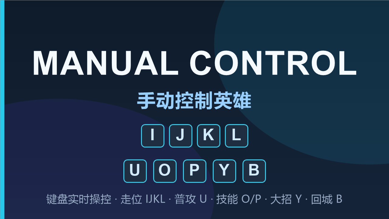 手动控制英雄