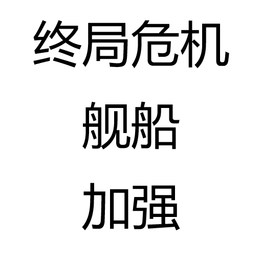 终局危机舰船加强