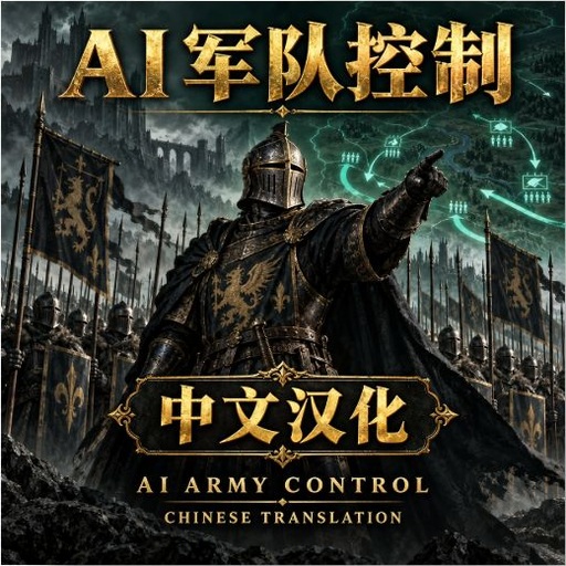 AI Army Control 中文汉化