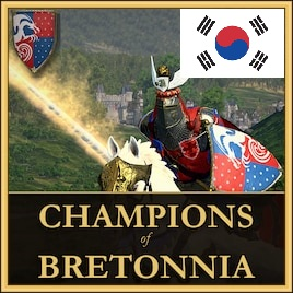 Champions of Bretonnia 한글 패치