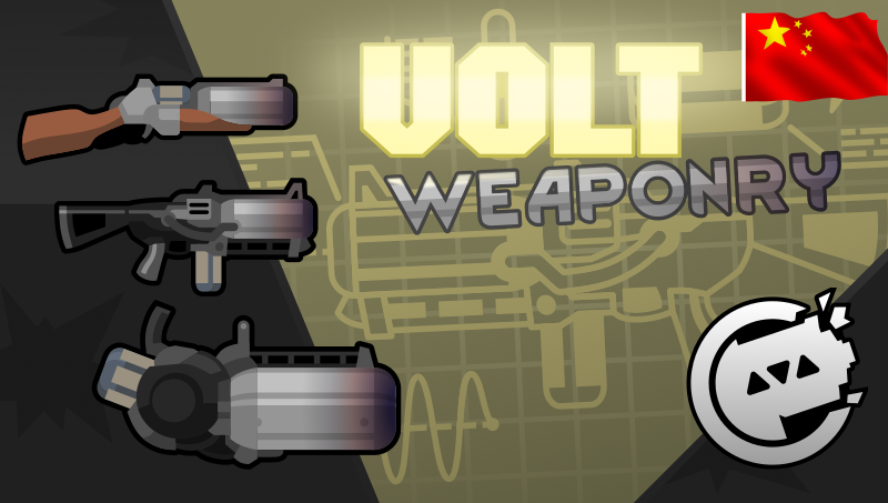 Volt Weaponry_zh 伏特武器