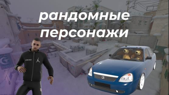 РАНДОМ ПЕРСОНАЖИ ЗИМНИЙ DUST2 – Counter-Strike 2 Mod