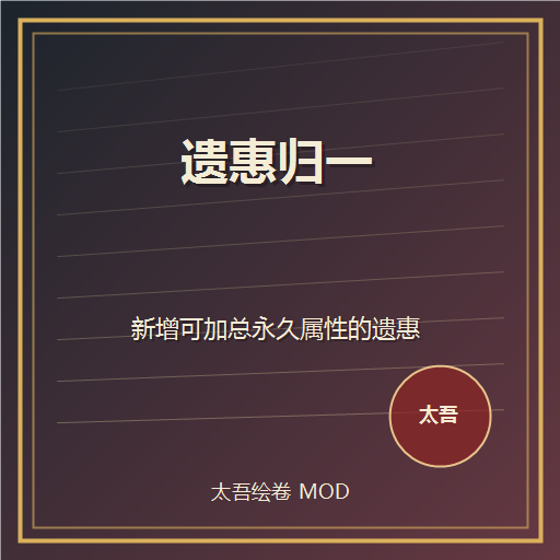 遗惠归一
