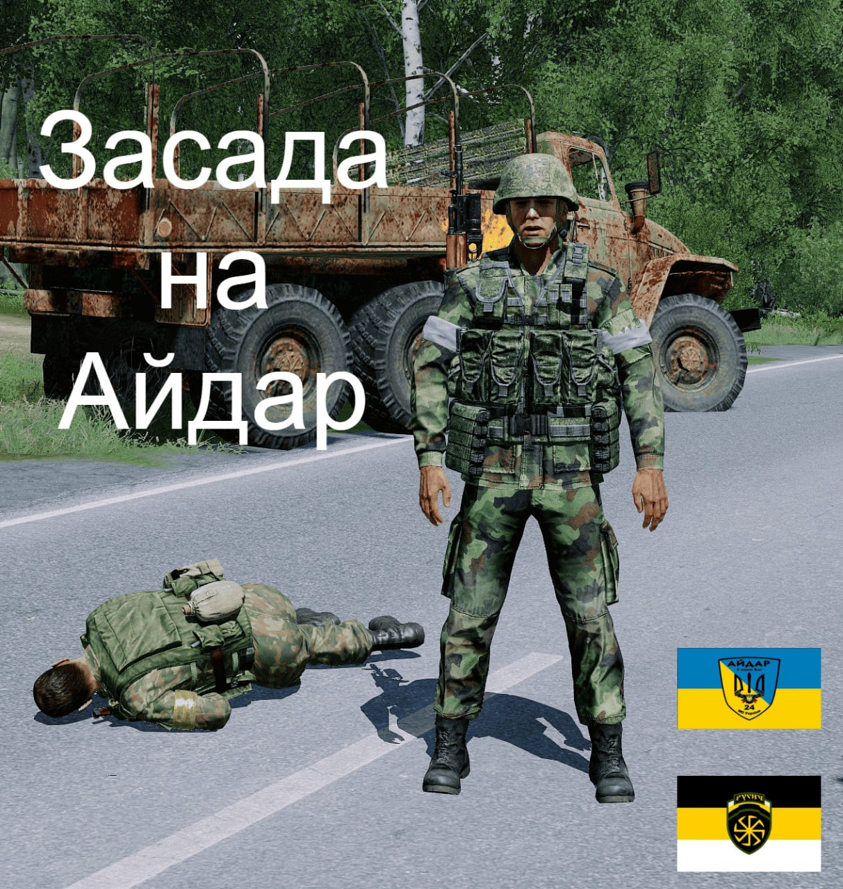 [SP]Засада на Айдар