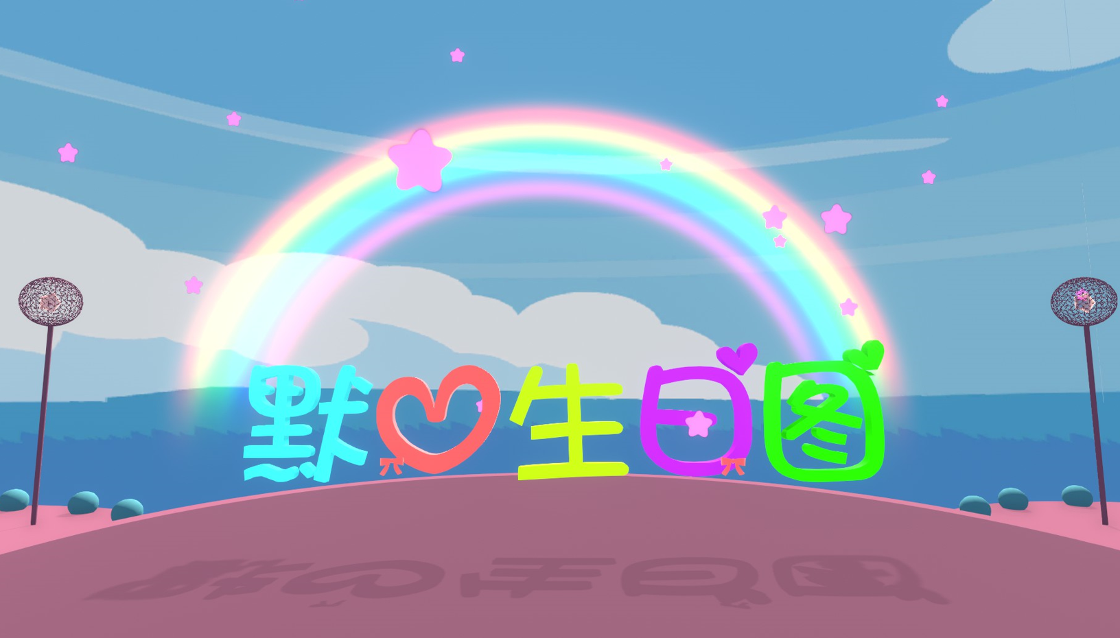 默心生日图