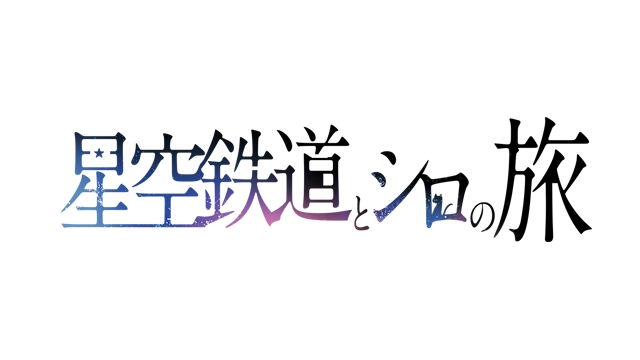 星空列车与白的旅行 诺瓦/狩叶/音理 挂车涂装 preview
