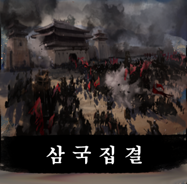 삼국집결 1.1.3 - 갈라진 운명