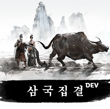 삼국집결 - 개발 버전