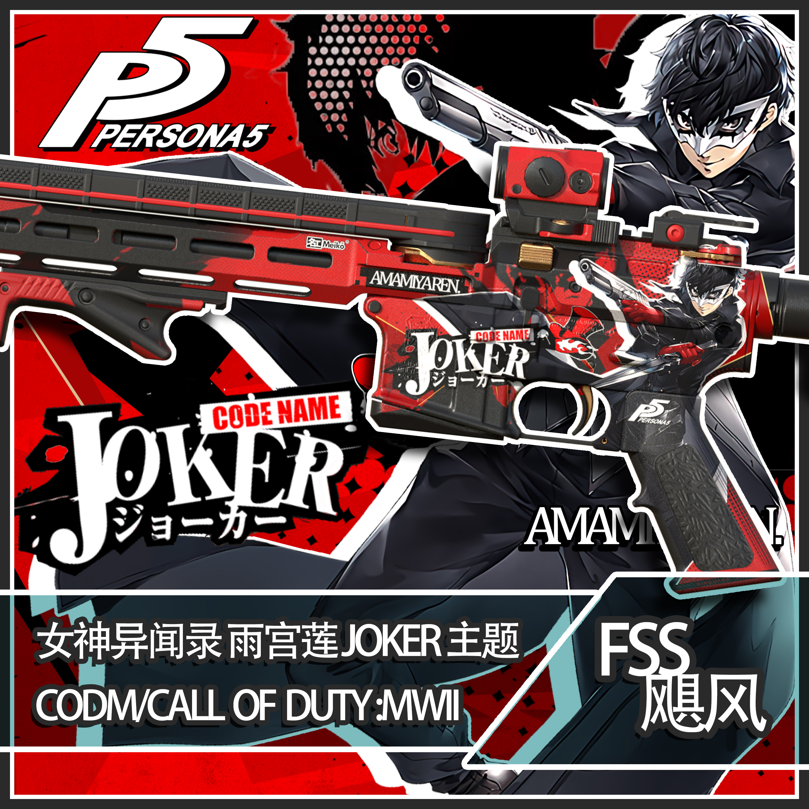 【女神异闻录5/P5】雨宫莲 主题 CODM/COD:MWII FSS飓风
