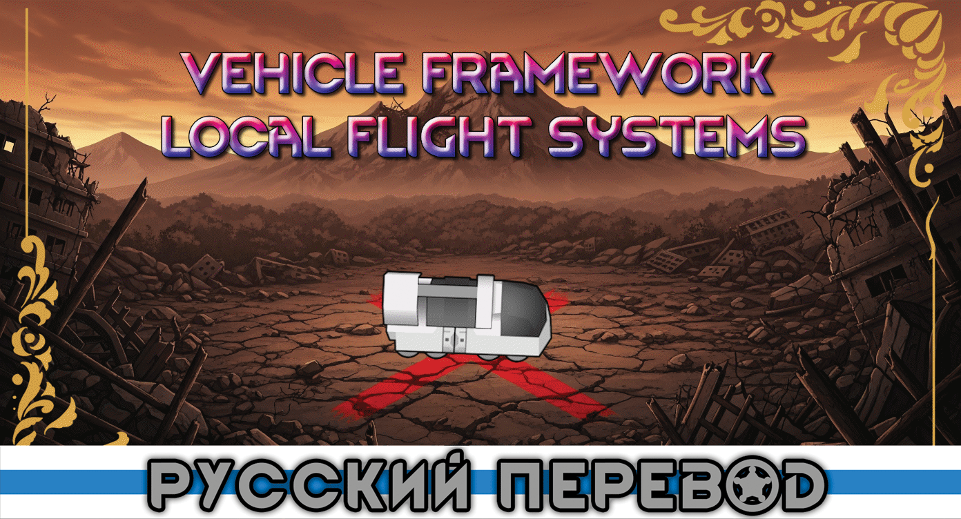 Vehicle Framework - Local Flight Systems Russian Language