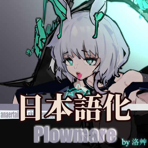 犁马 plowmare class 日本語化 preview