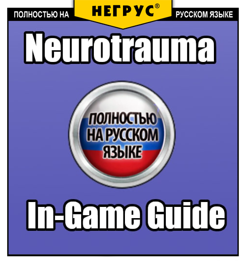 Neurotrauma In-Game Guide [RU]