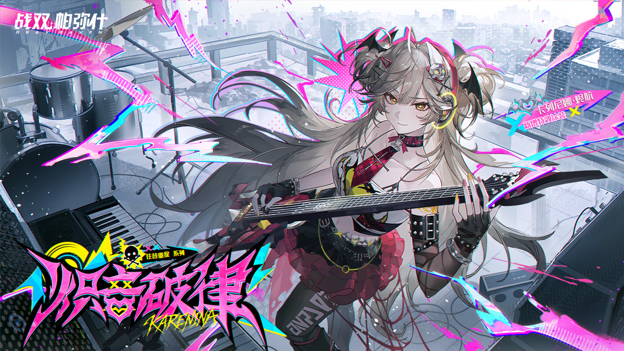 【Punishing: Gray Raven】Karenina · Effulgence | Blazing Rhythm replaces Rochelle preview