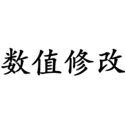 数值修改(StatManager)