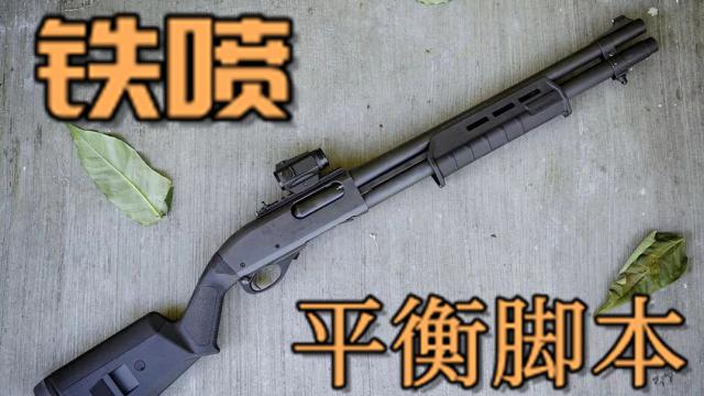 铁喷脚本：独头弹Chrome shotgun scripts preview