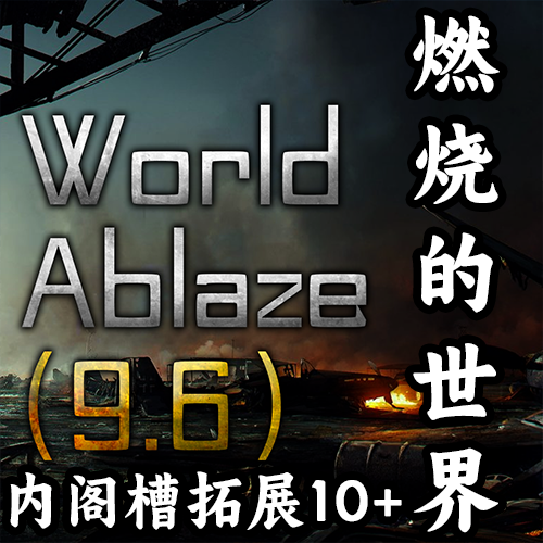 燃烧的世界内阁槽拓展10+（支持1.19.*）