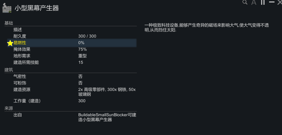 BuildableSmallSunBlocker可建造小型黑幕产生器