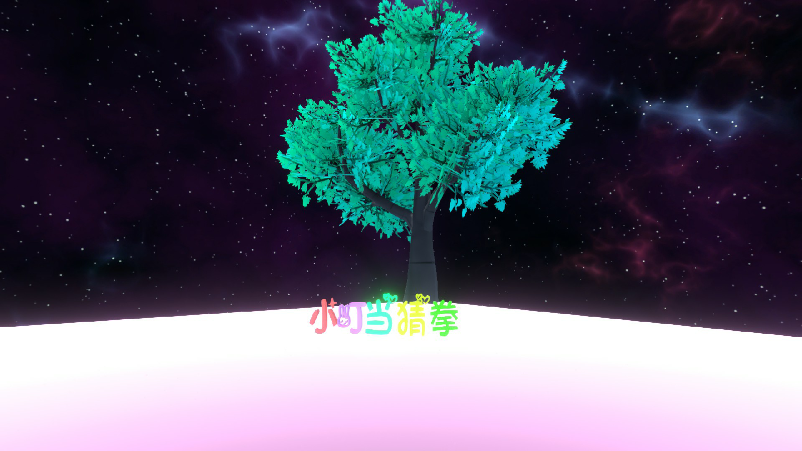 奇异旅行5星空