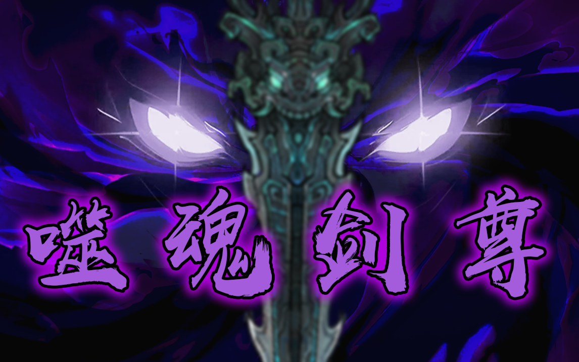 <size=25>[无邪</size>]<size=30><b><color=#652B91>噬魂剑尊</color></b></size>