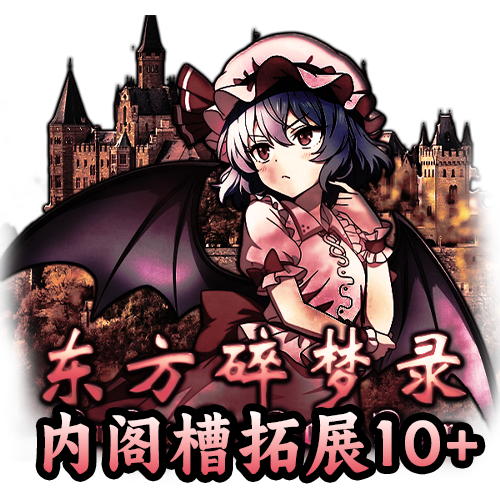 东方碎梦录内阁槽拓展10+（支持1.19.*）