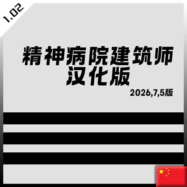 精神病院建筑师（测试版）