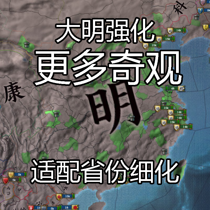 大明强化-更多奇观（适配省份细化）