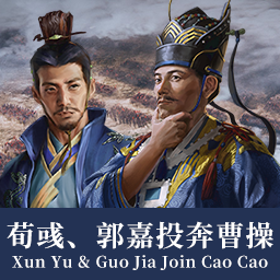 荀彧、郭嘉投奔曹操派系（仅玩家） | Xun Yu & Guo Jia Join Cao Cao (Only Player)
