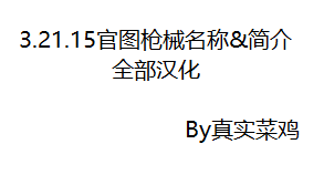 3.21.15官图枪械名称简介汉化 – Unturned Mod