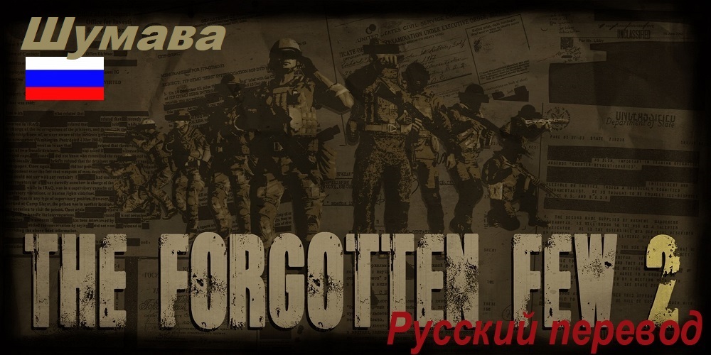 [RU]The Forgotten Few 2 (Шумава/RU)