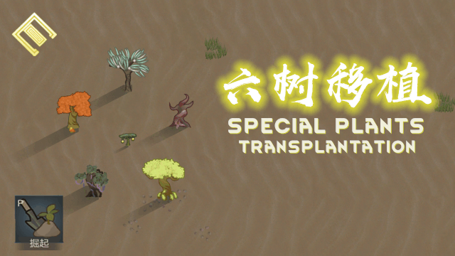 [幻]六树移植(Special Plants Transplantation)