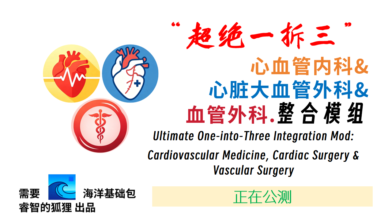 心血管整合模组（Ultimate One-into-Three Integration Mod, Cardiovascular Medicine, Cardiac Surgery and Vascular Surgery